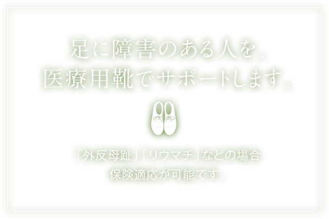 足に障害のある人を医療用靴でサポートします。