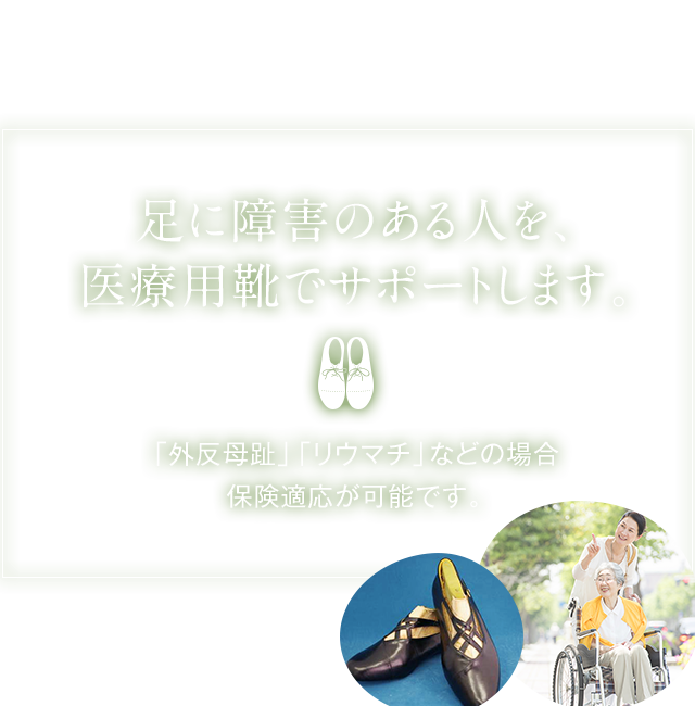 足に障害のある人を医療用靴でサポートします。